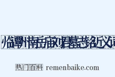 临谭州南岳庙刘君墓志铭近义词是什么意思的图片